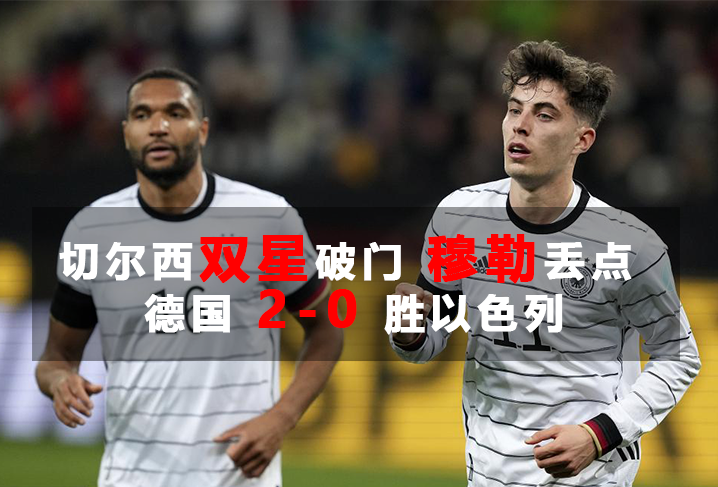 切尔西强势阿根廷,穆勒爆发神勇 切尔西强势阿根廷,穆勒爆发神勇